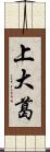 上大葛 Scroll