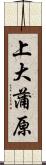 上大蒲原 Scroll