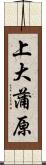 上大蒲原 Scroll