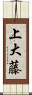 上大藤 Scroll