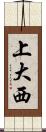 上大西 Scroll