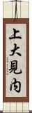 上大見内 Scroll