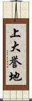 上大誉地 Scroll