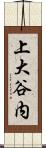 上大谷内 Scroll