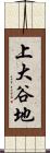 上大谷地 Scroll