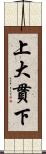 上大貫下 Scroll