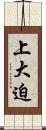 上大迫 Scroll