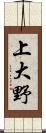 上大野 Scroll