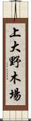 上大野木場 Scroll