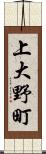 上大野町 Scroll