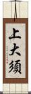 上大須 Scroll