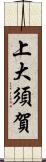 上大須賀 Scroll