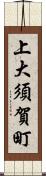 上大須賀町 Scroll