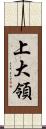 上大領 Scroll