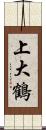 上大鶴 Scroll