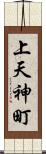 上天神町 Scroll