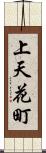 上天花町 Scroll