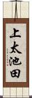上太池田 Scroll