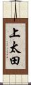 上太田 Scroll