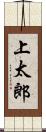 上太郎 Scroll