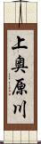 上奥原川 Scroll
