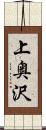 上奥沢 Scroll