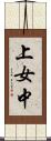 上女中 Scroll