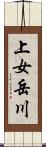 上女岳川 Scroll