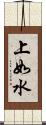 上如水 Scroll