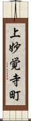 上妙覚寺町 Scroll