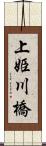 上姫川橋 Scroll