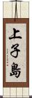 上子島 Scroll