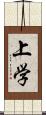 上学 Scroll