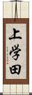 上学田 Scroll