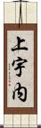上宇内 Scroll