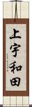 上宇和田 Scroll