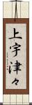 上宇津々 Scroll