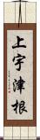 上宇津根 Scroll