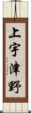 上宇津野 Scroll