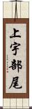 上宇部尾 Scroll