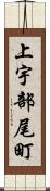 上宇部尾町 Scroll