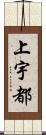 上宇都 Scroll