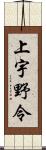 上宇野令 Scroll