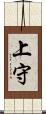 上守 Scroll