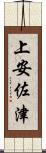 上安佐津 Scroll