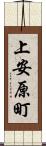 上安原町 Scroll
