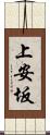 上安坂 Scroll