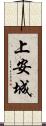 上安城 Scroll