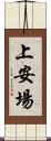 上安場 Scroll