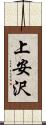 上安沢 Scroll